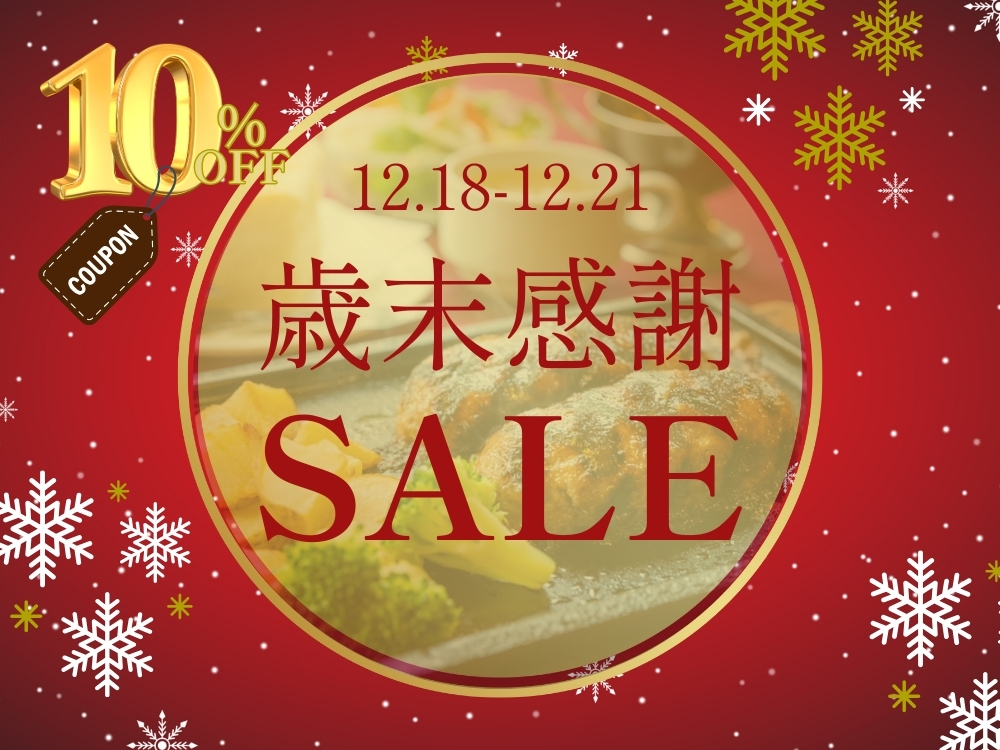★歳末大感謝セール開催します★12/18-12/21 10%OFFクーポン!!