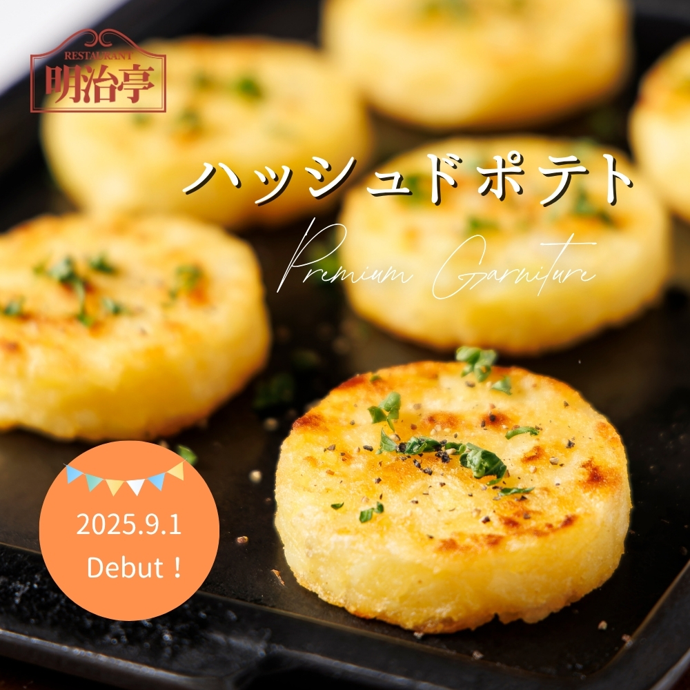 付け合わせ商品のハッシュドポテトDebut! お好きなハンバーグと組み合わせ自由自在♪