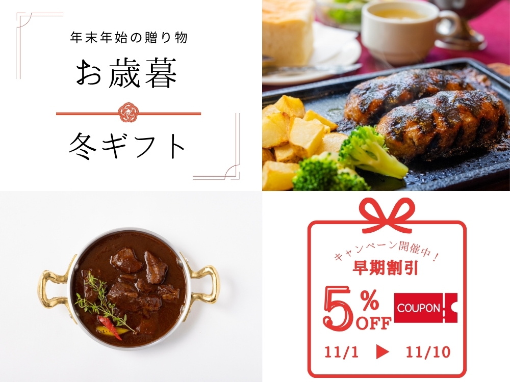11/10まで★お歳暮・冬ギフト 早割キャンペーン開催中です!5%OFFクーポン配布中
