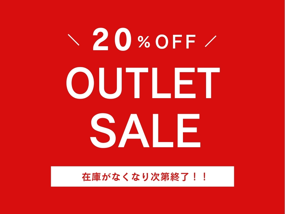 アウトレットセール20%OFF★在庫がなくなり次第終了