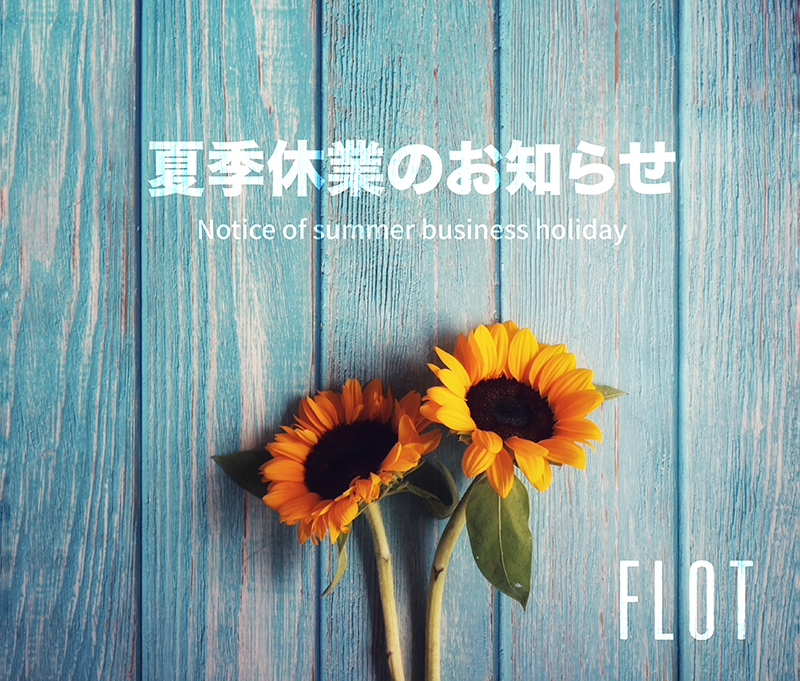 夏季休業のお知らせ