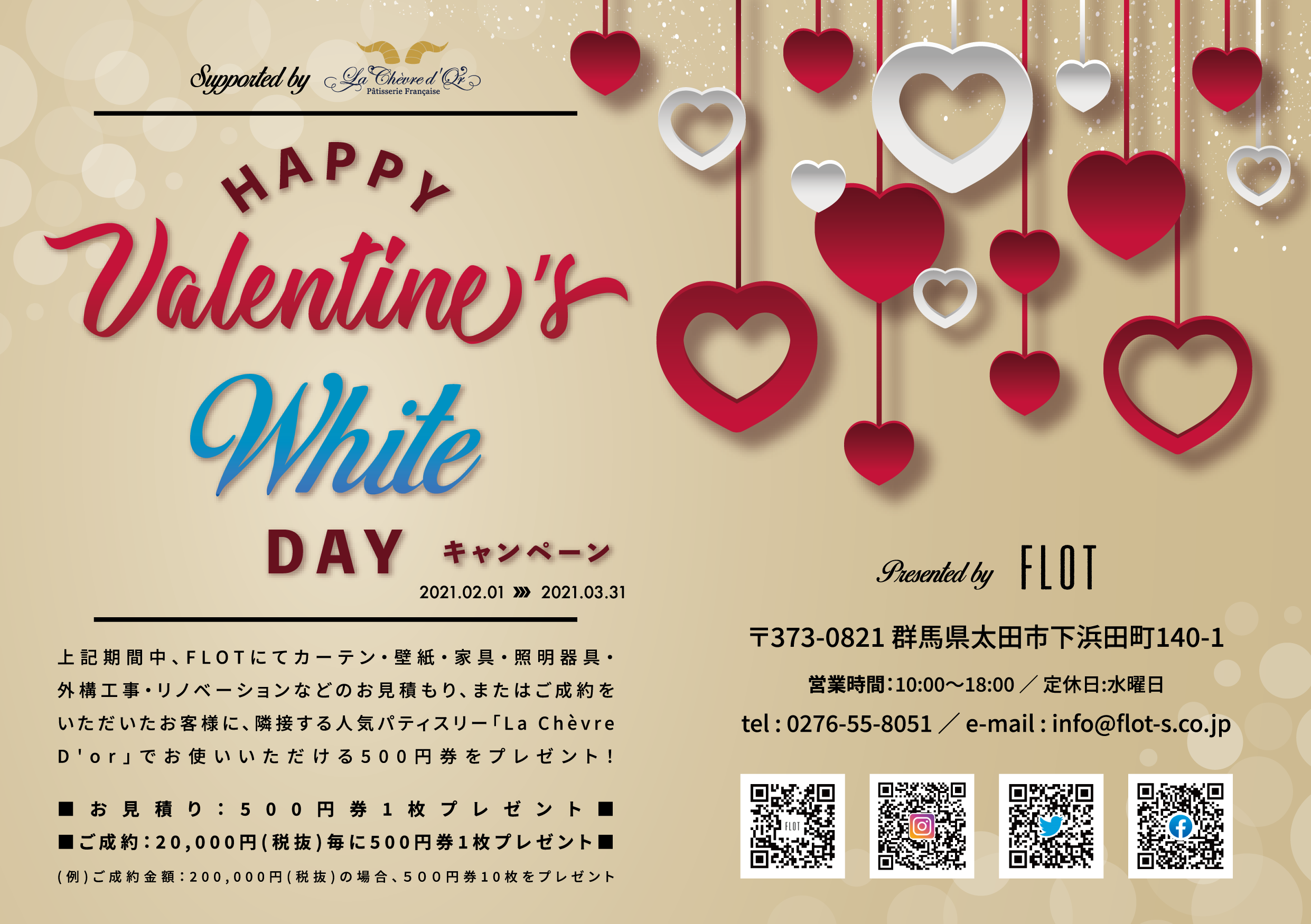 “Valentine & White Day” キャンペーンで、もっとお得に!?