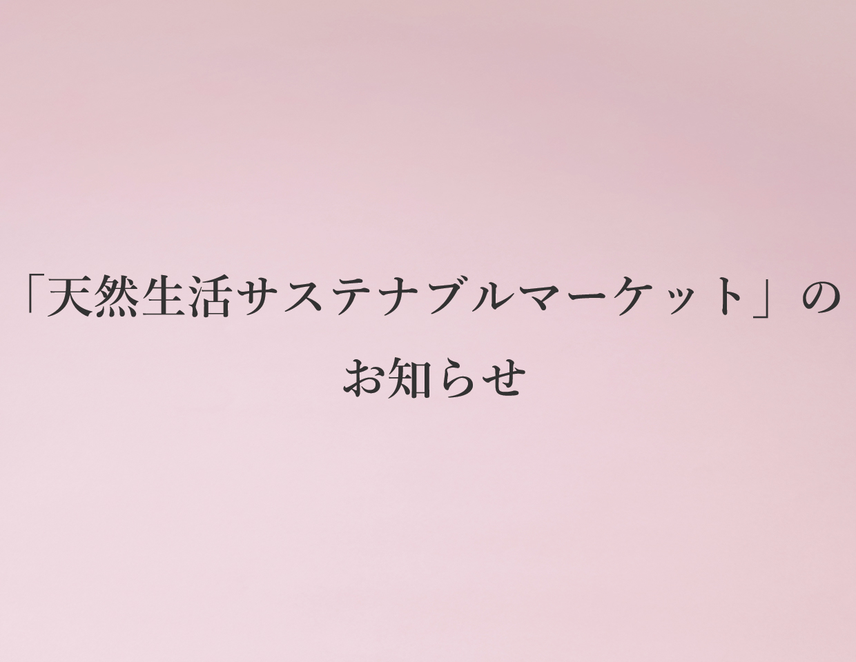 「天然生活サステナブルマーケット@東京都渋谷区」開催のお知らせ