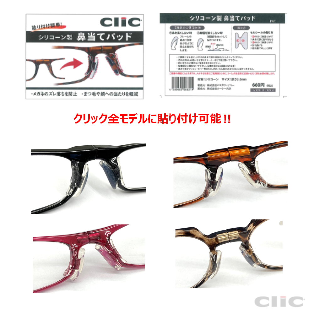 メガネのズレ落ち防止‼　CliC「鼻当てパッド」発売開始のお知らせ