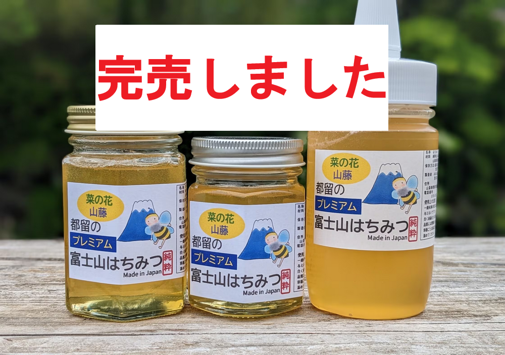 2025年産はちみつ完売