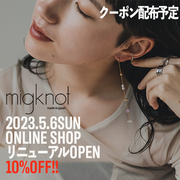 【migknot】 ONLINE SHOP　リニューアルOPEN！！