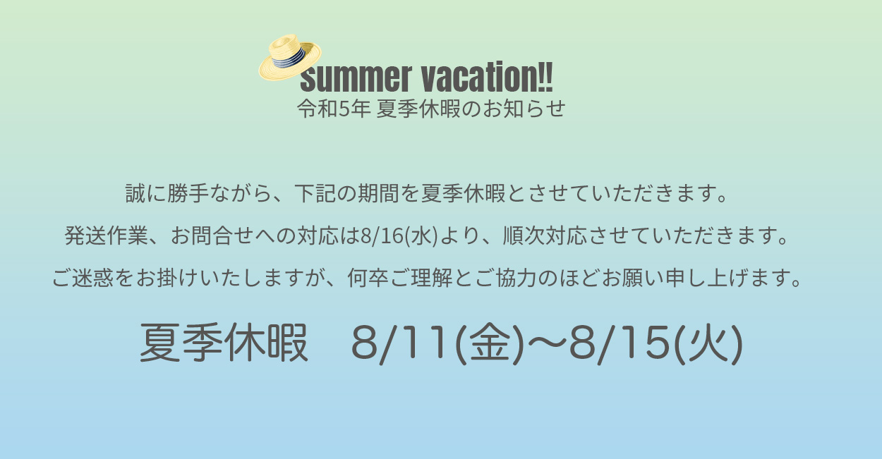 【migknot】夏季休暇のお知らせ