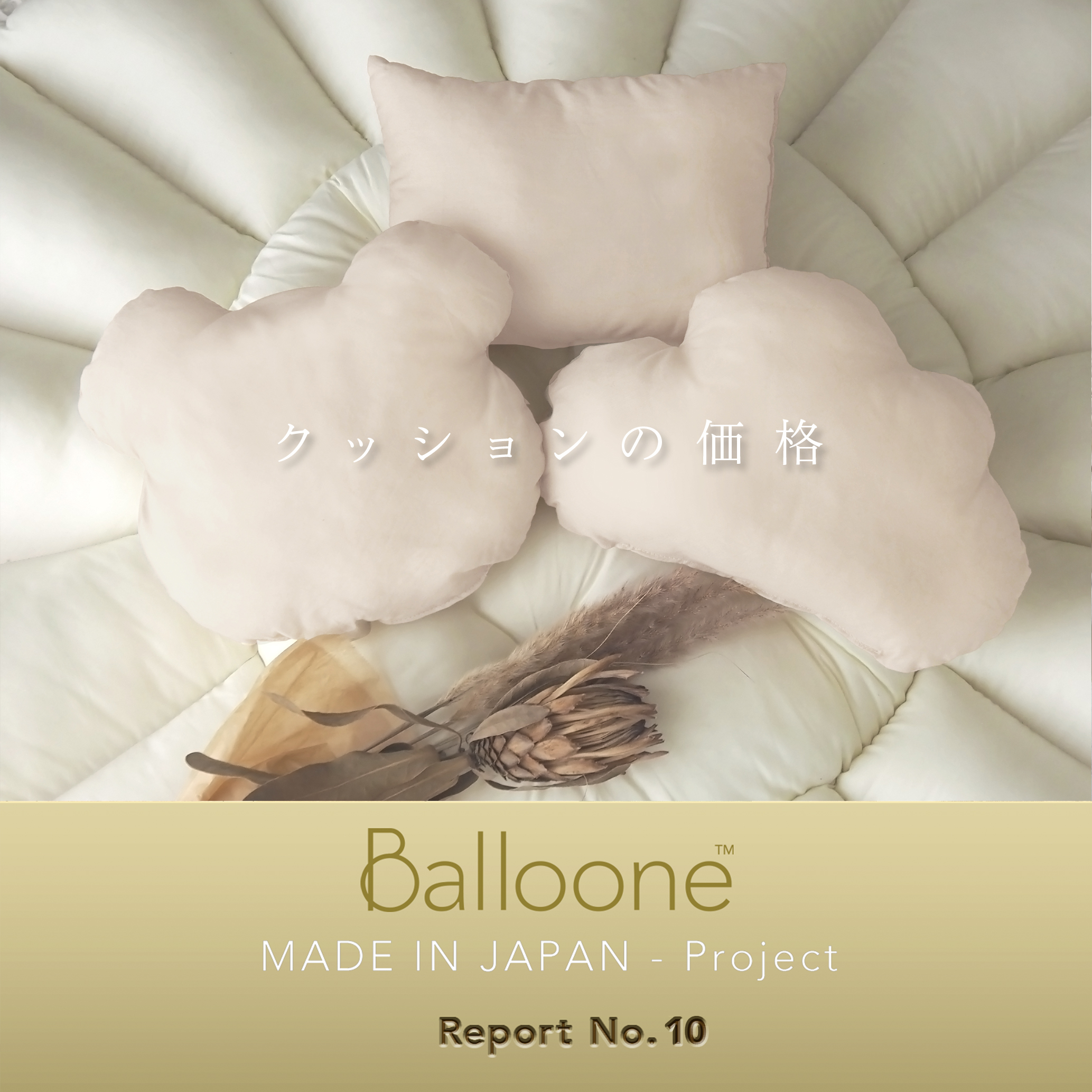 【Balloone／Made in Japan プロジェクト】リポート No.10
