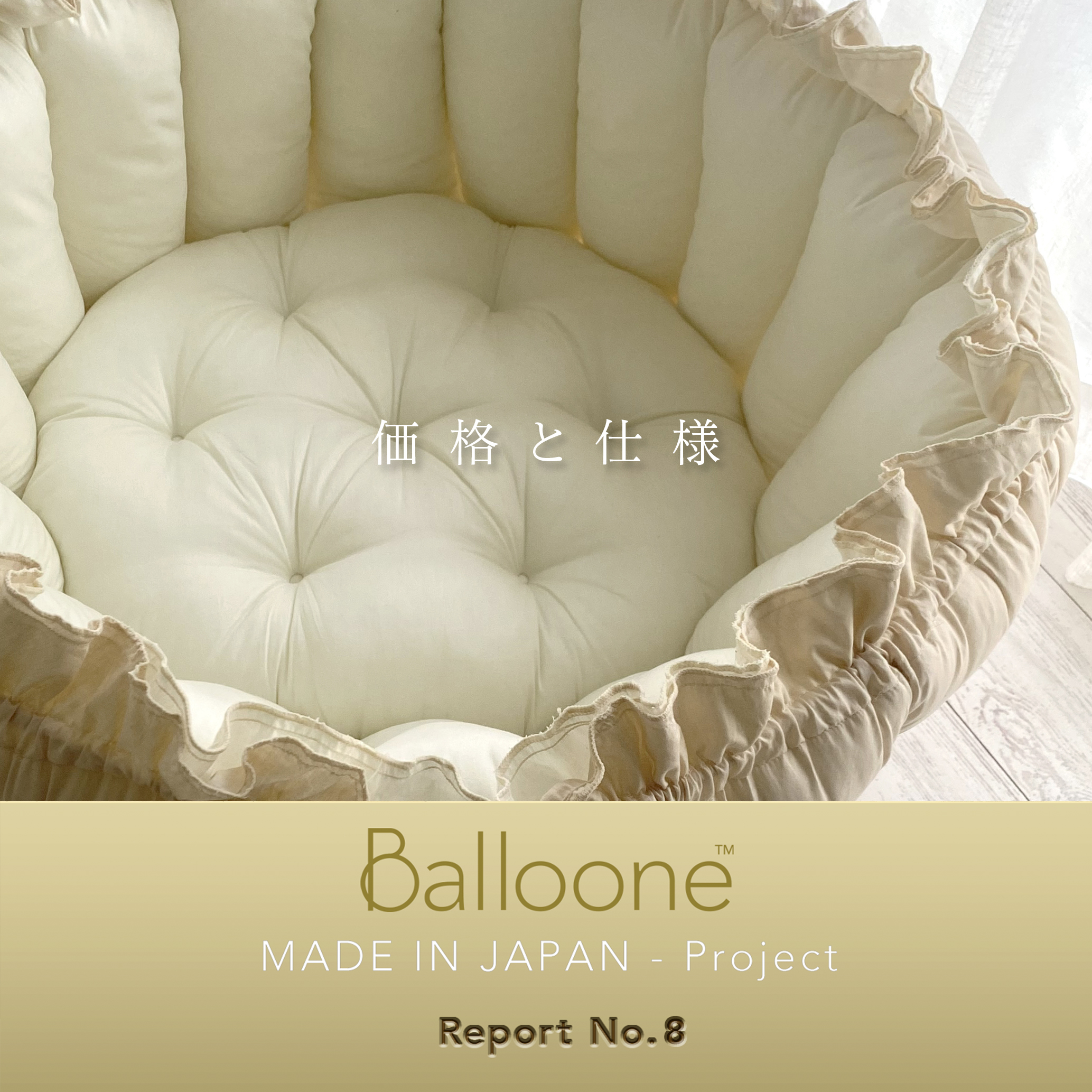 【Balloone／Made in Japan プロジェクト】リポート No.8