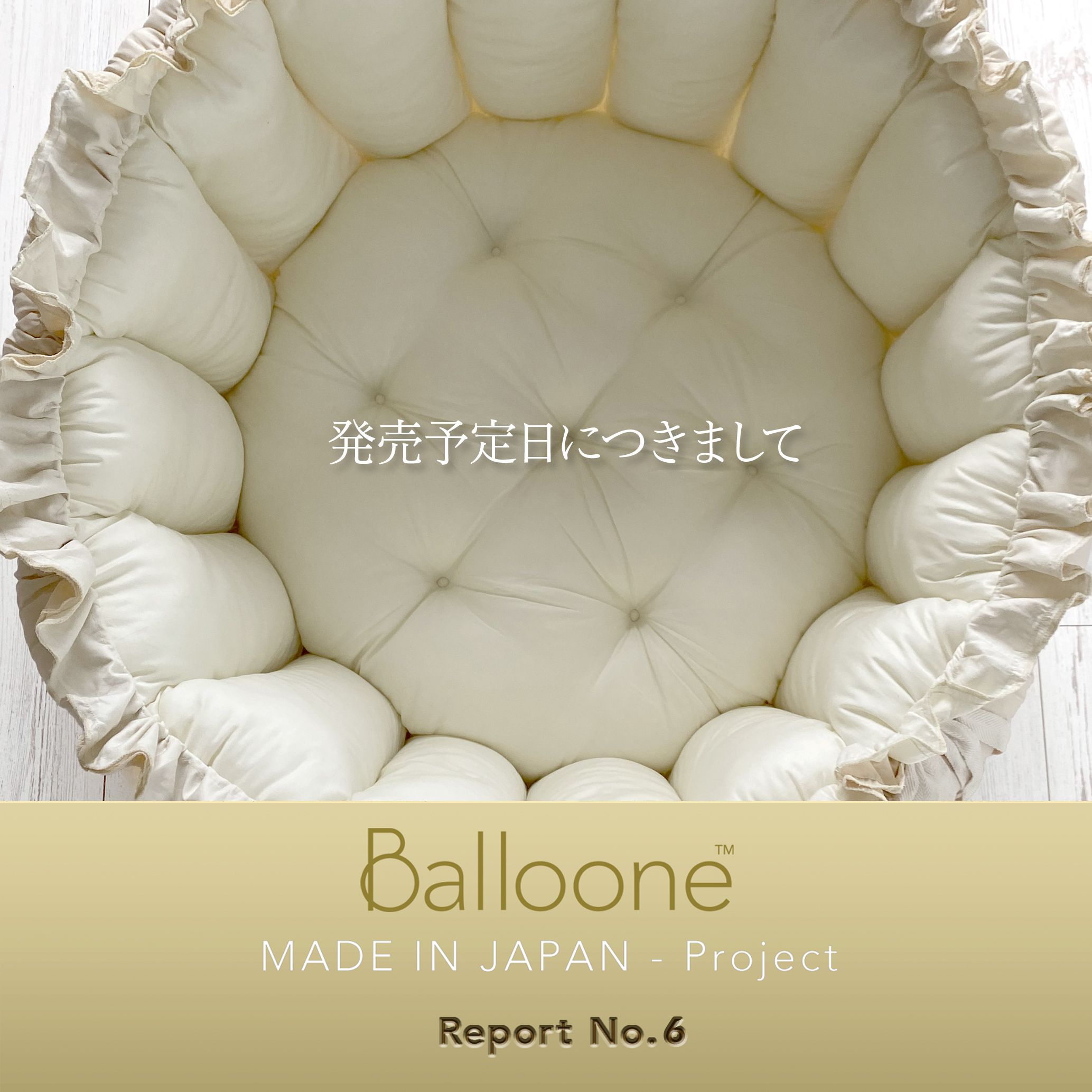 【Balloone／Made in Japan プロジェクト】リポート No.6