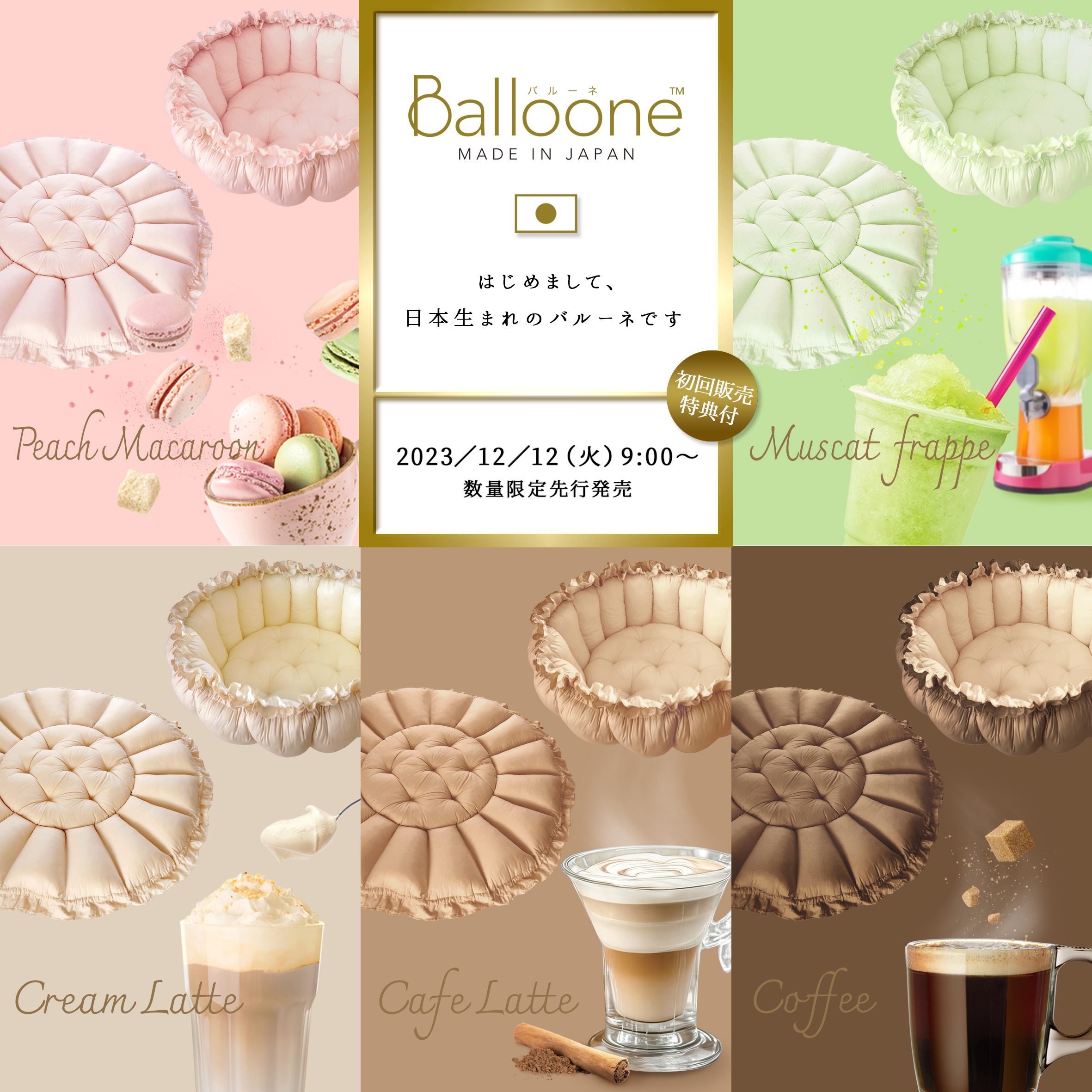 【Balloone - バルーネ／MADE IN JAPAN】発売日と初回販売特典のお知らせ