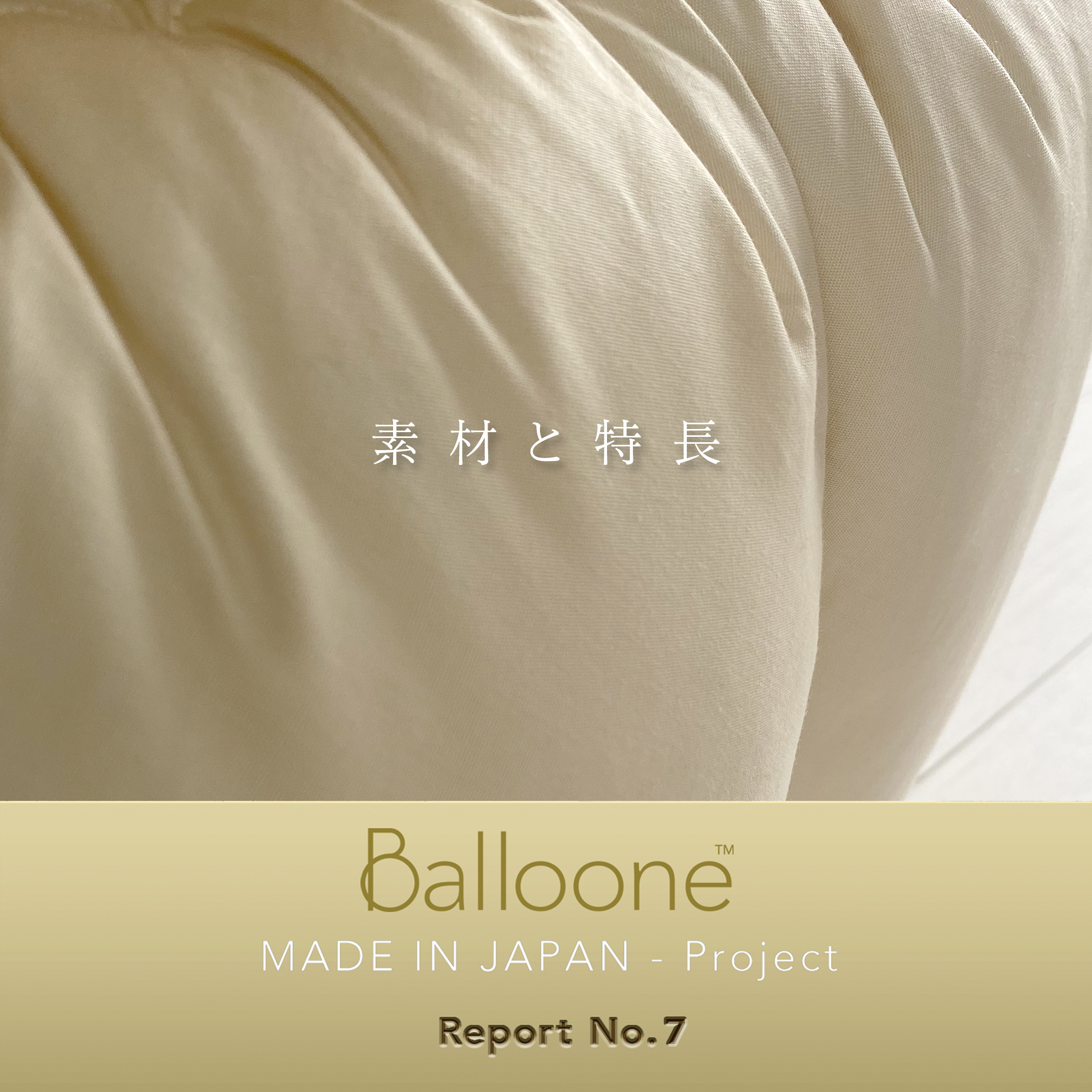 【Balloone／Made in Japan プロジェクト】リポート No.7