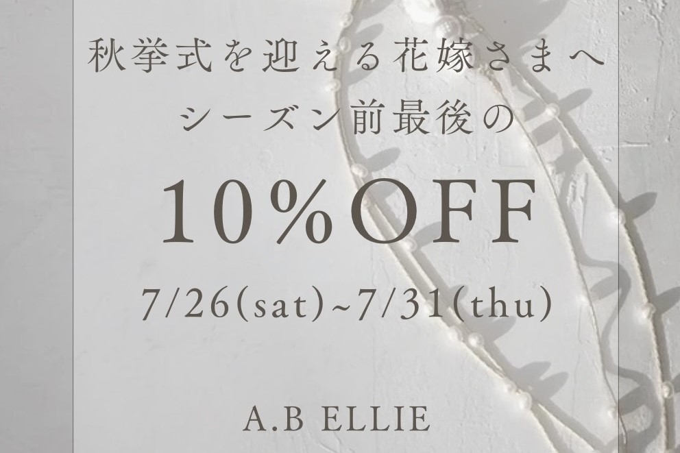 【5日間限定】秋婚前、最後の10％OFFキャンペーン！