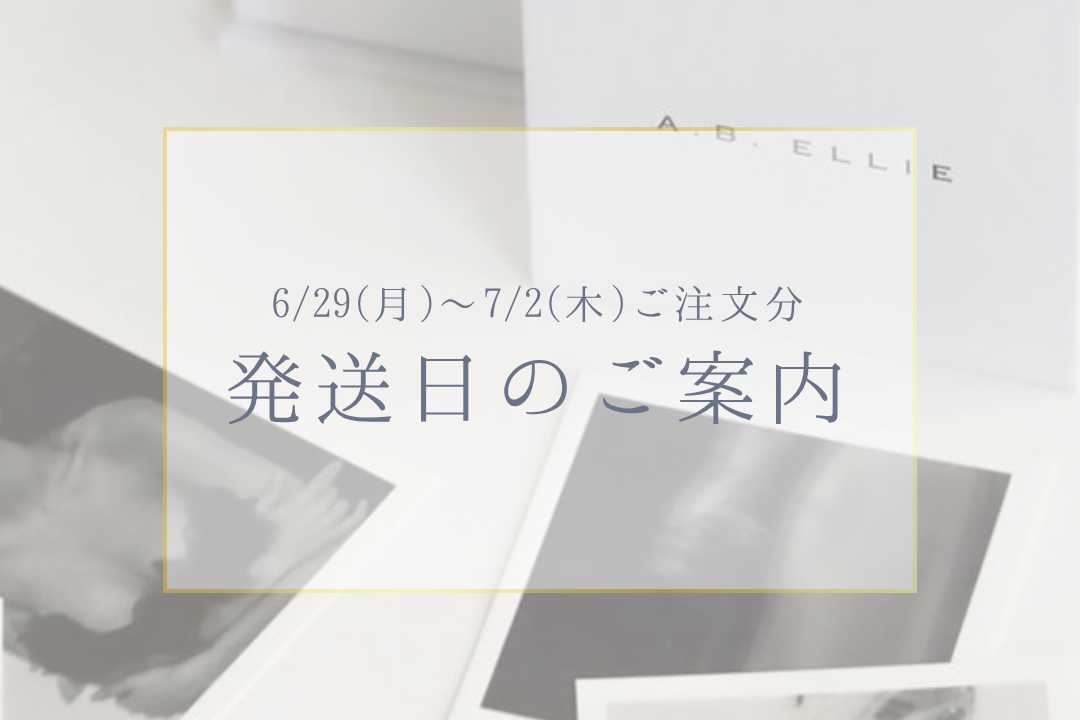 6/29(月)～7/2(木)ご注文分 発送日のご案内