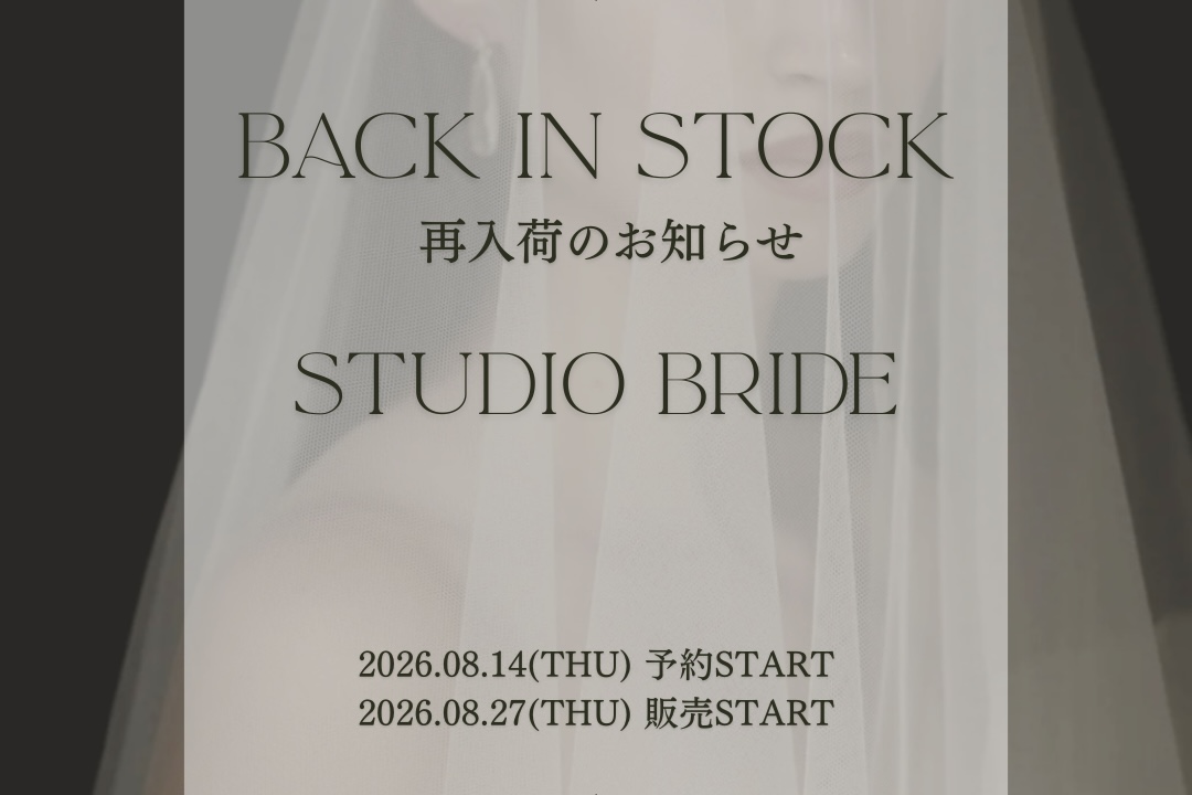 STUDIO BRIDE 再入荷のお知らせ