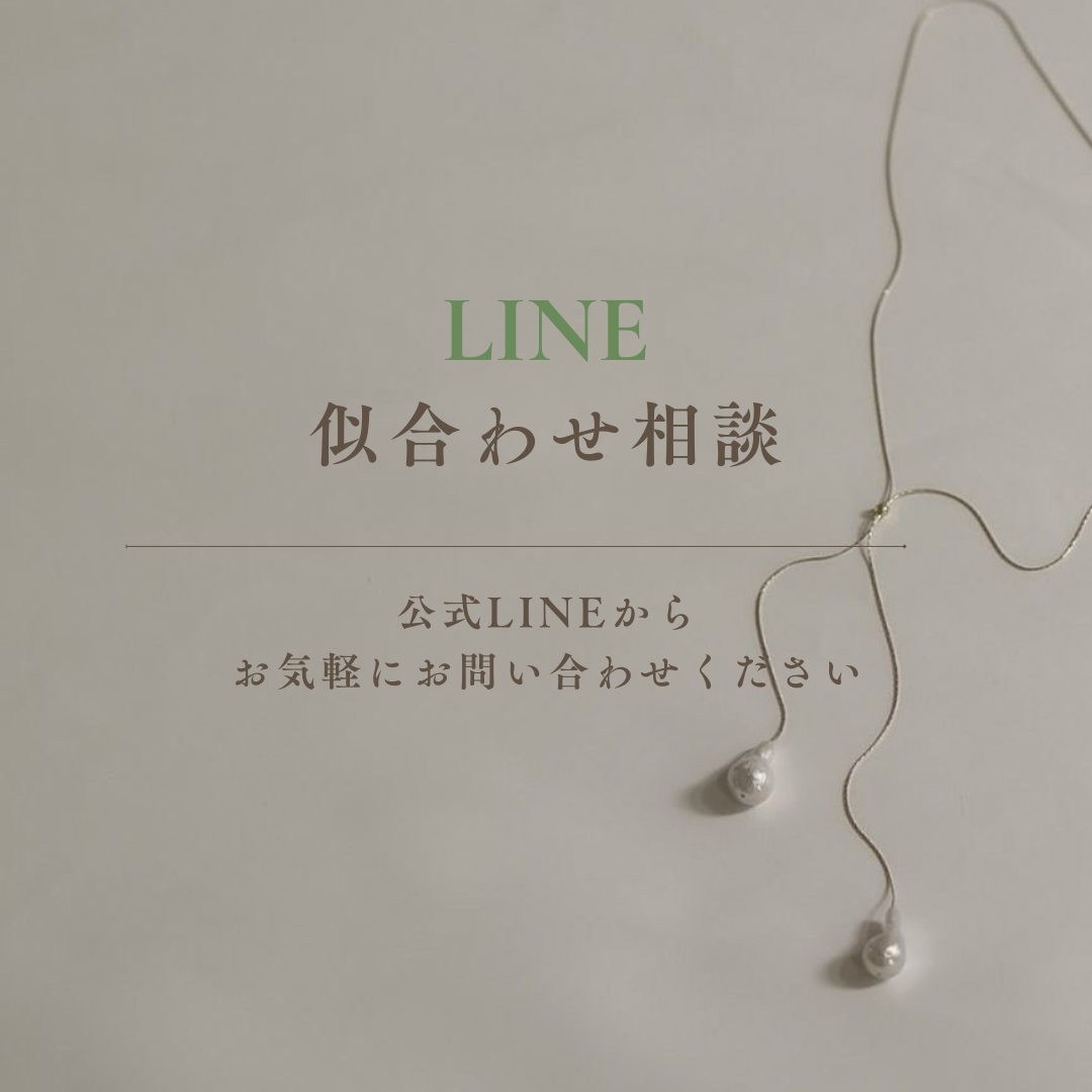 【公式LINE】似合わせ相談始めました