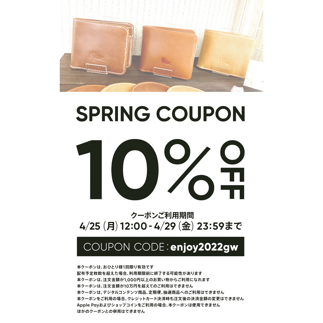 本日4/25日より10%OFFセール始まります