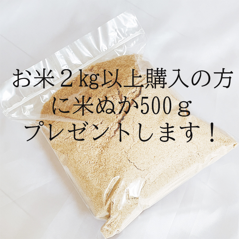 お米２㎏以上購入の方で欲しい方に米ぬか500ｇ無料プレゼントします！