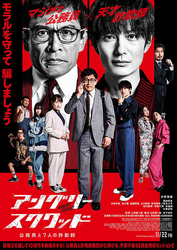 【衣装協力の紹介】アングリースクワッド 公務員と７人の詐欺師