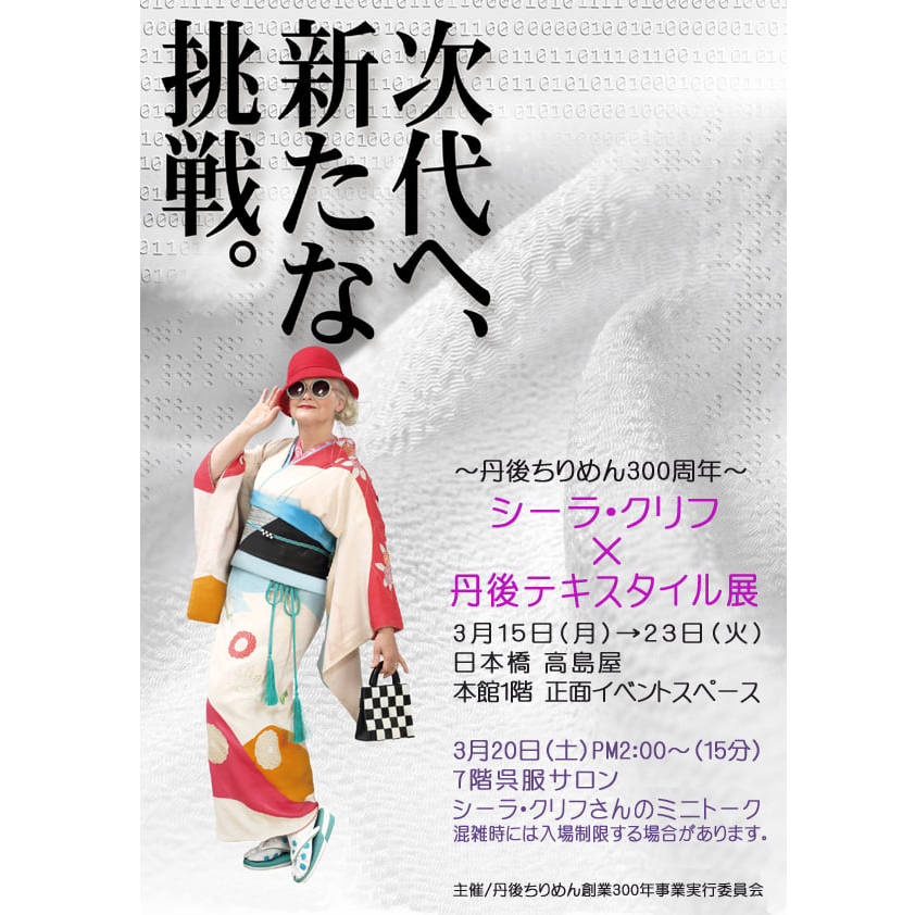 丹後ちりめん創業300年事業の展示販売会（2021/3/15-23）