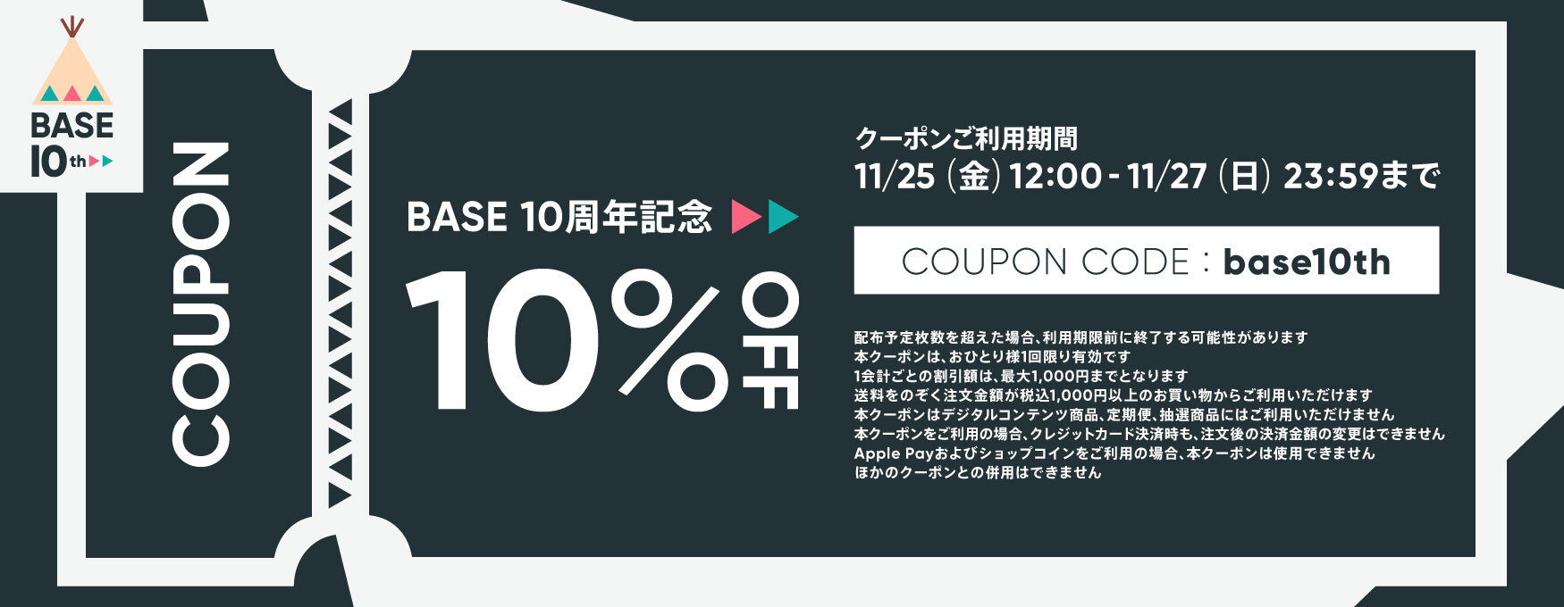 BASE 10周年記念クーポン　10％OFF