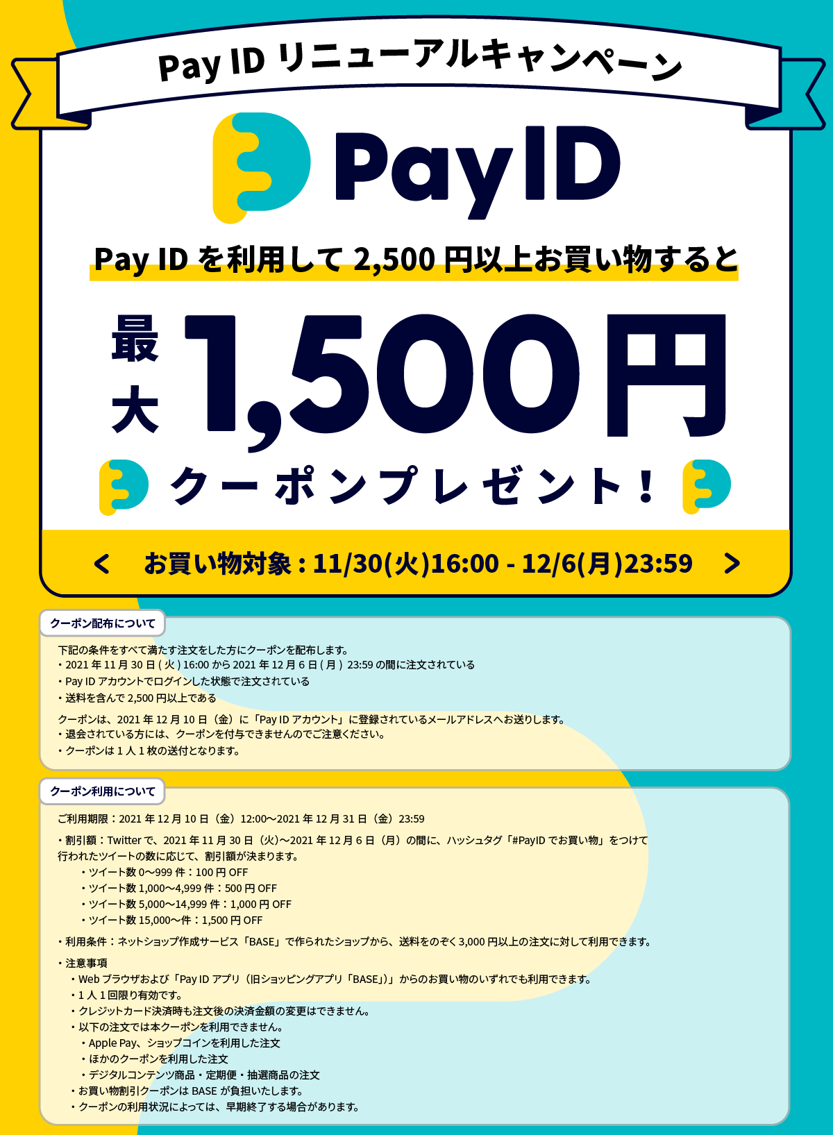 【Pay ID リニューアルキャンペーン】のお知らせ