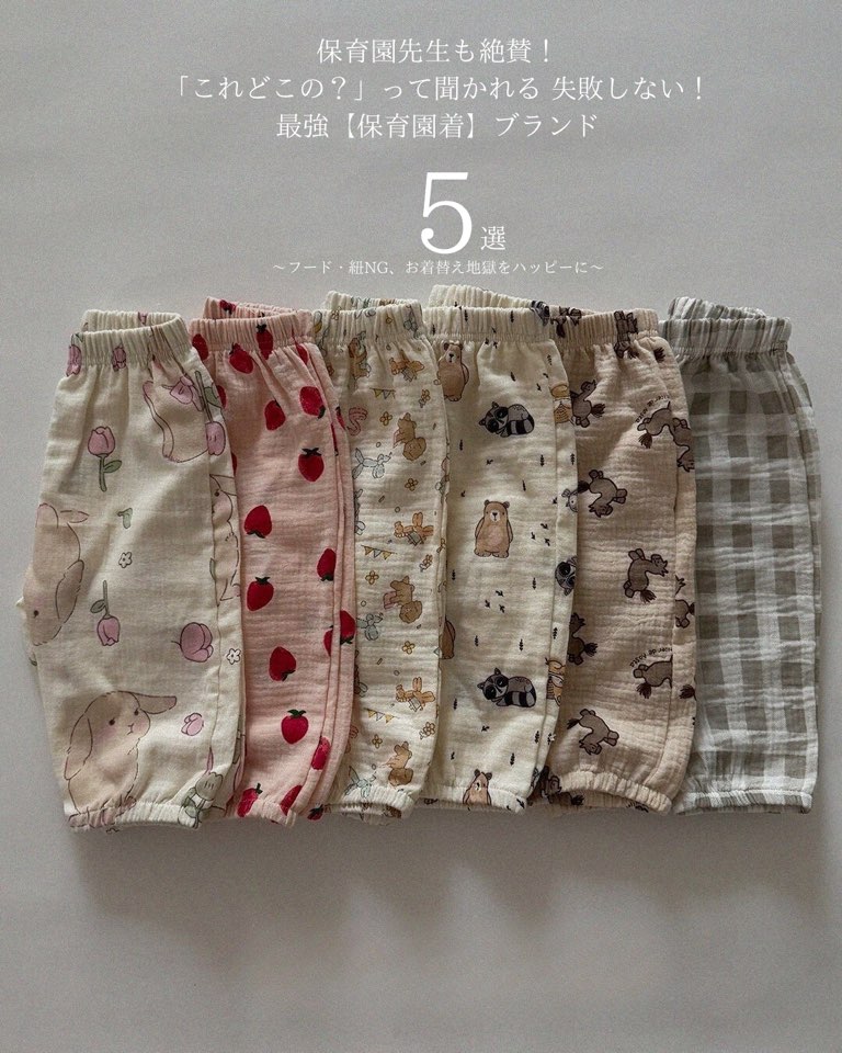 先生も絶賛!「これどこの?」って聞かれる 失敗しない!最強【保育園着】ブランド5選