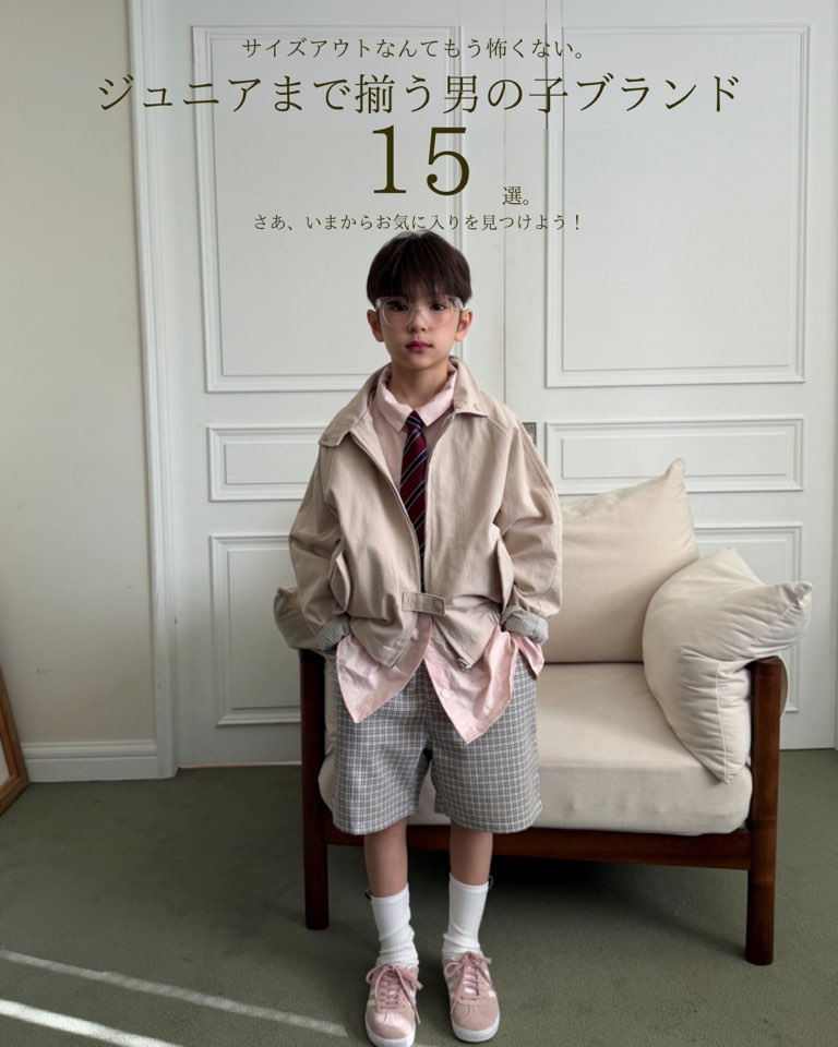 サイズアウトが怖くなくなる。 S〜ジュニアまで続けて着られる男の子ブランド15選
