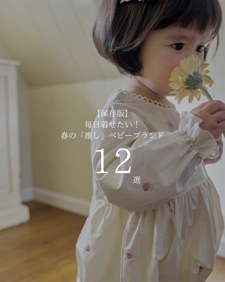 【2026春】毎日が「最高に可愛い」の連続!最強ベビーブランド12選。