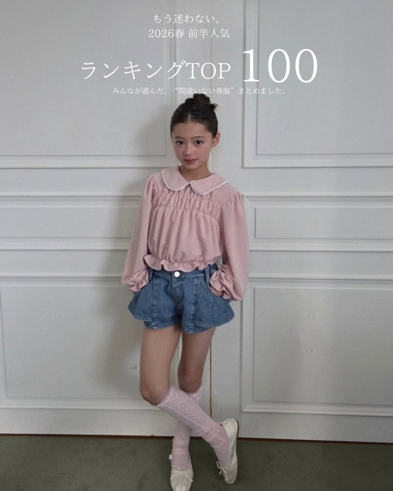 【2026春・最新】完売間近!?26年春物前半・人気ランキングTOP100