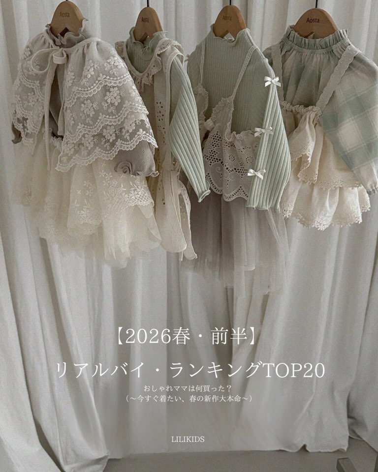 LILIKIDS リアルバイ・ランキング2026春前半TOP20