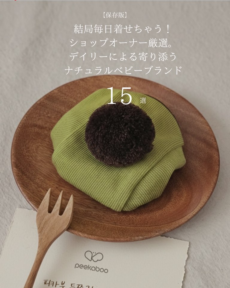 ナチュラルモードON！オーナー厳選・毎日着せたい「ベビちゃん神ブランド」15選