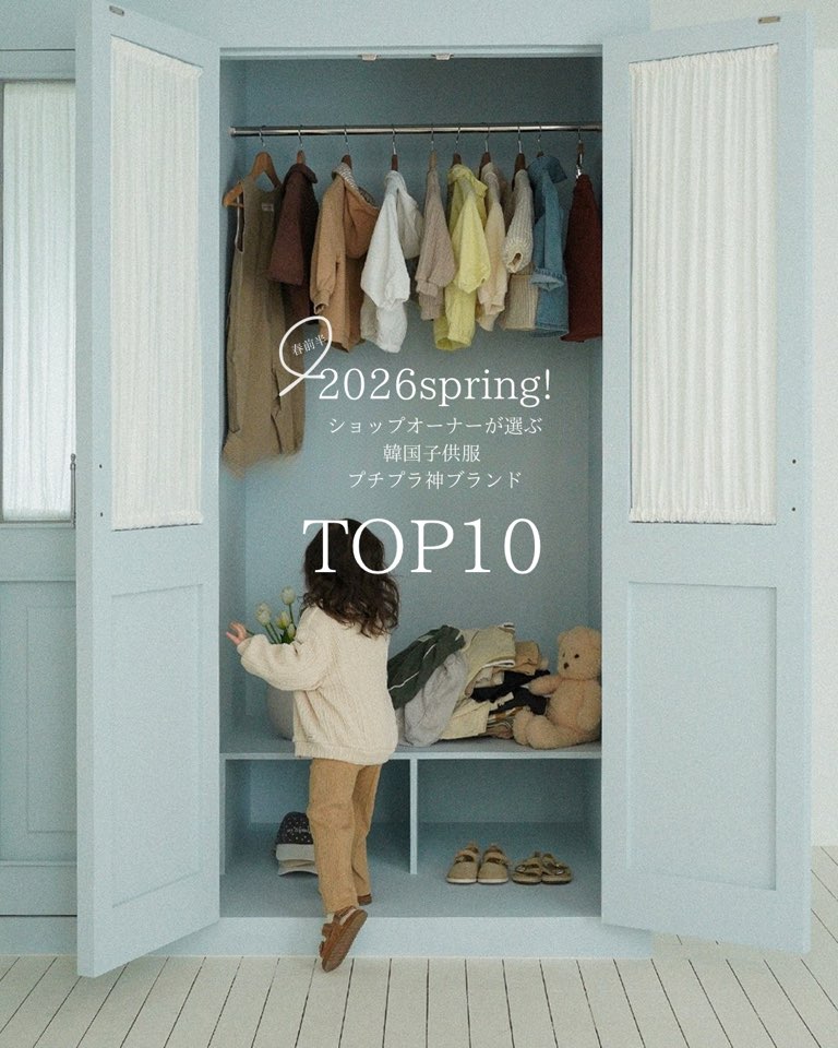 【保存版】2026春・おしゃれママがガチで選んだ！プチプラ韓国子供服ブランドTOP10🌸