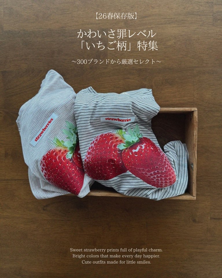 【2026春】甘さ弾ける!「いちご柄」で叶える最高にキュートな春コーデ