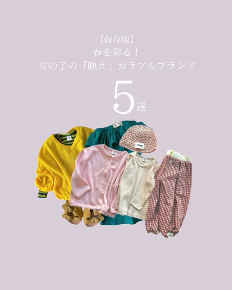 【2026春】ベージュ派ママも思わず浮気!?LILIKIDS厳選「主役級カラフルブランド」5選。