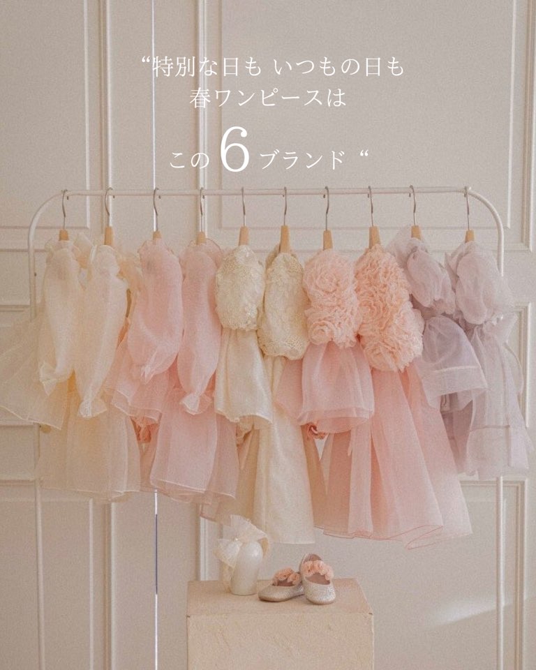 「春の6大ブランド」図鑑/天使になる魔法のワンピ特集