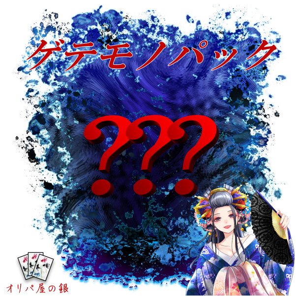 ゲテモノパック第二幕の開催！！