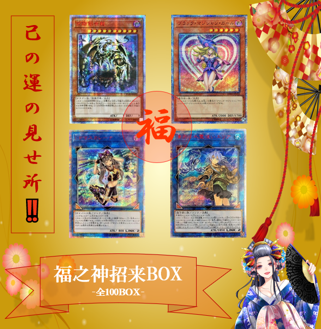 福之神招来BOX完売のお礼