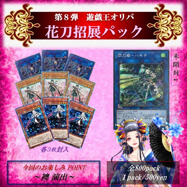 【福之神招来BOX】の在庫数と第8弾【花刀招展パック】のお知らせ(*‘ω‘ *)