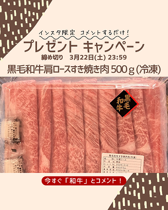 25年3月黒毛和牛すき焼き肉プレゼントキャンペーン