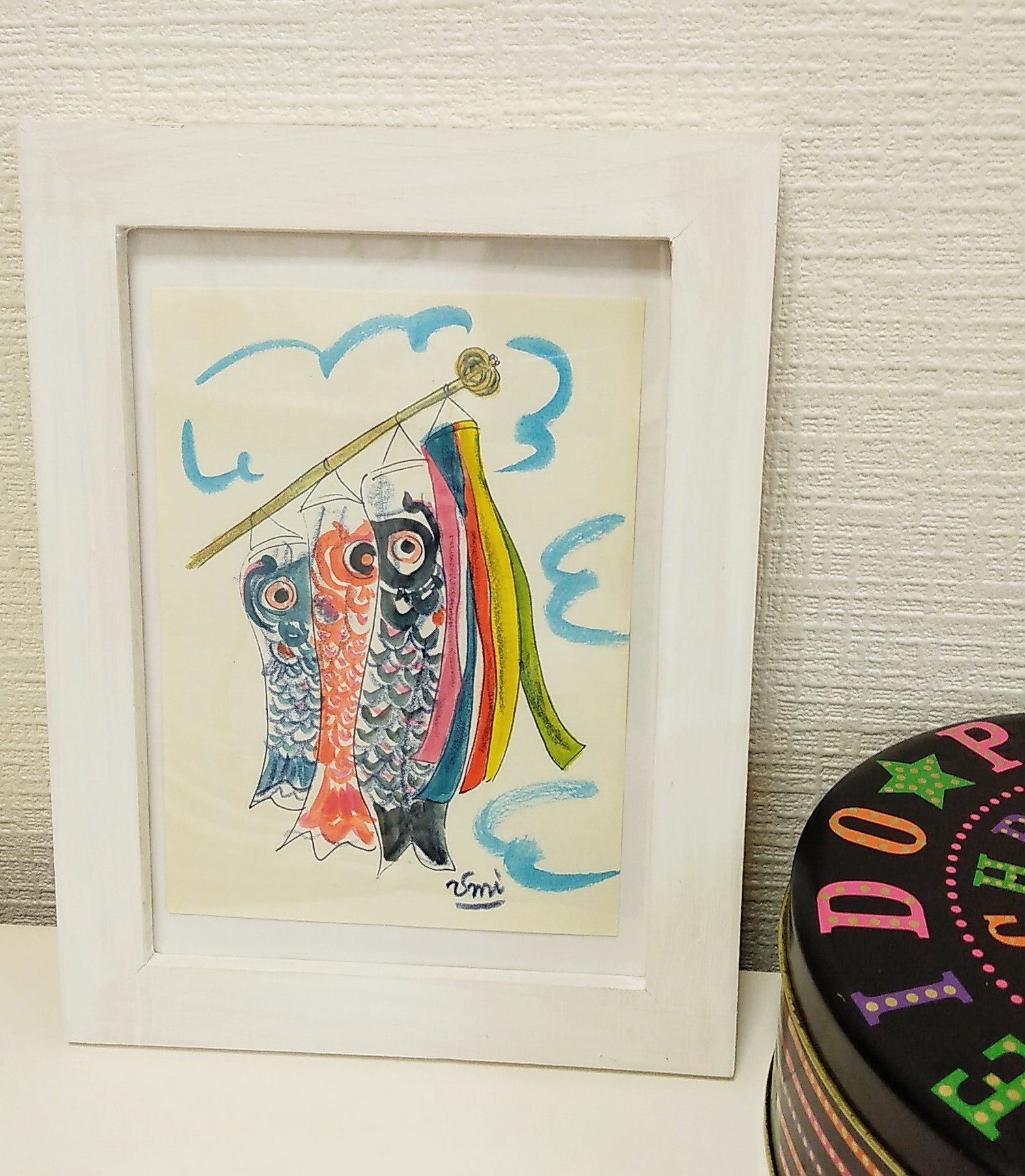 画家の子育て絵日記　vol.2「鯉のぼり」