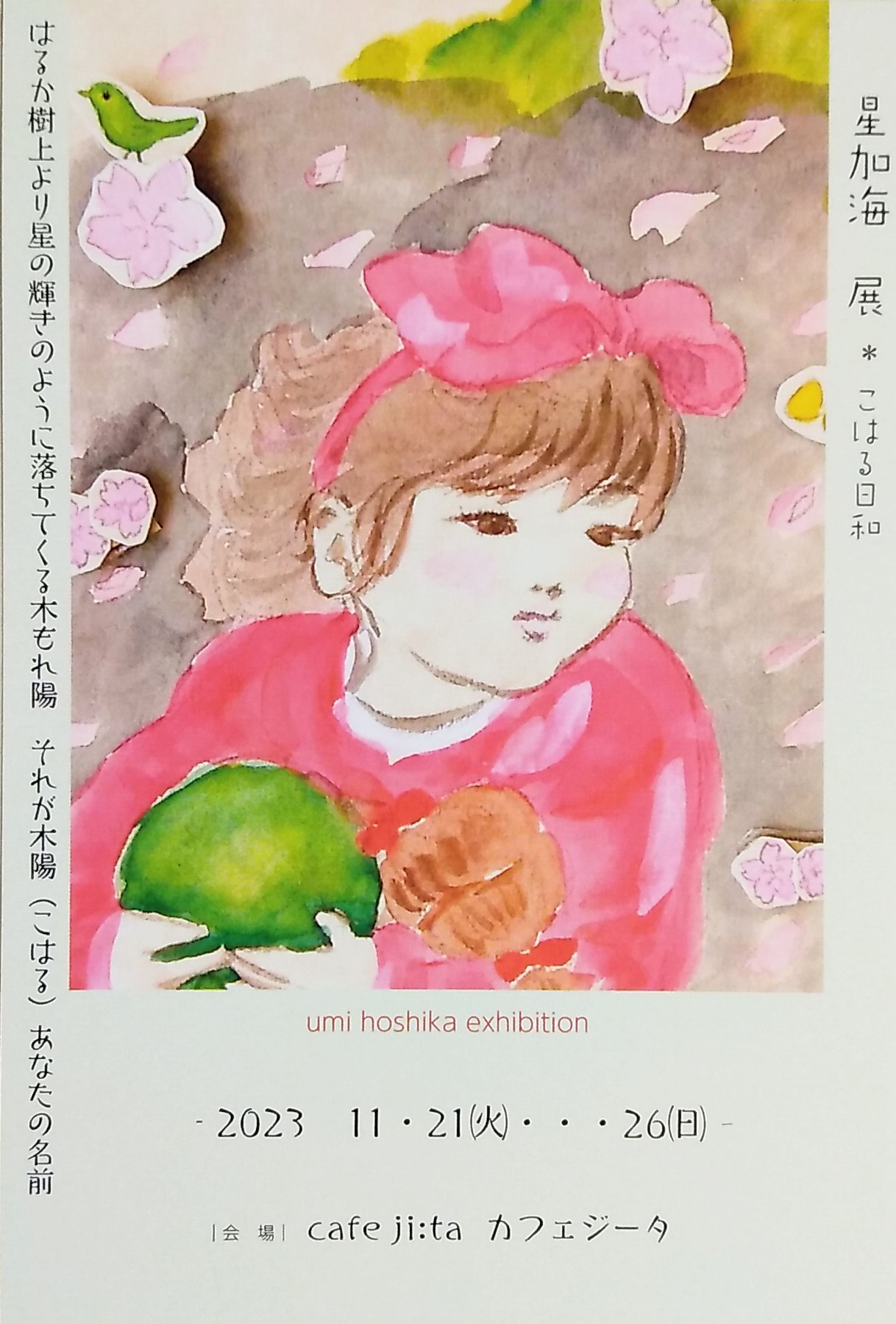 ☆秋の個展　星加海展「こはる日和」開催中！