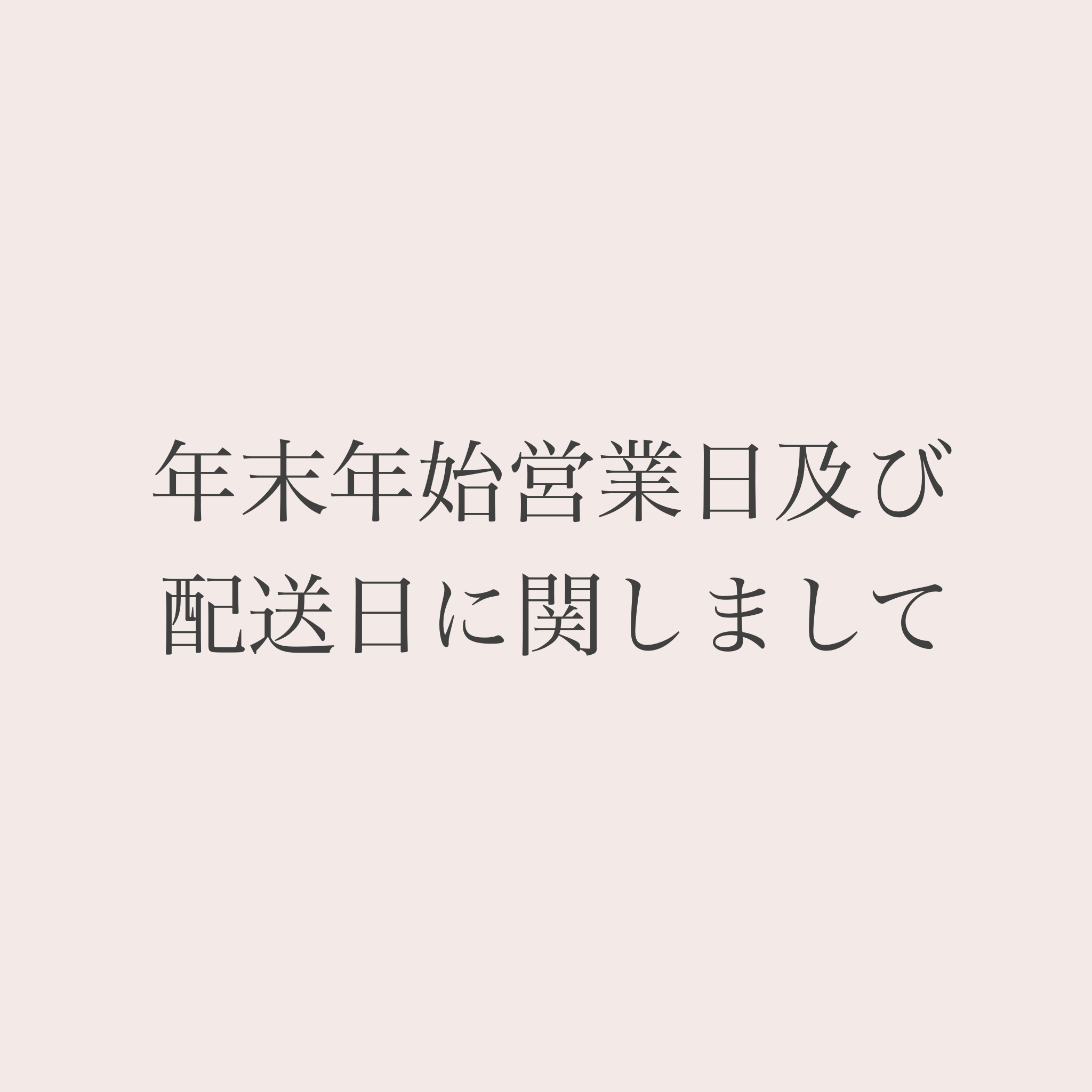 年末年始営業日及び配送日に関しまして