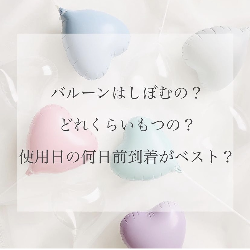 バルーン商品についてのよくある質問