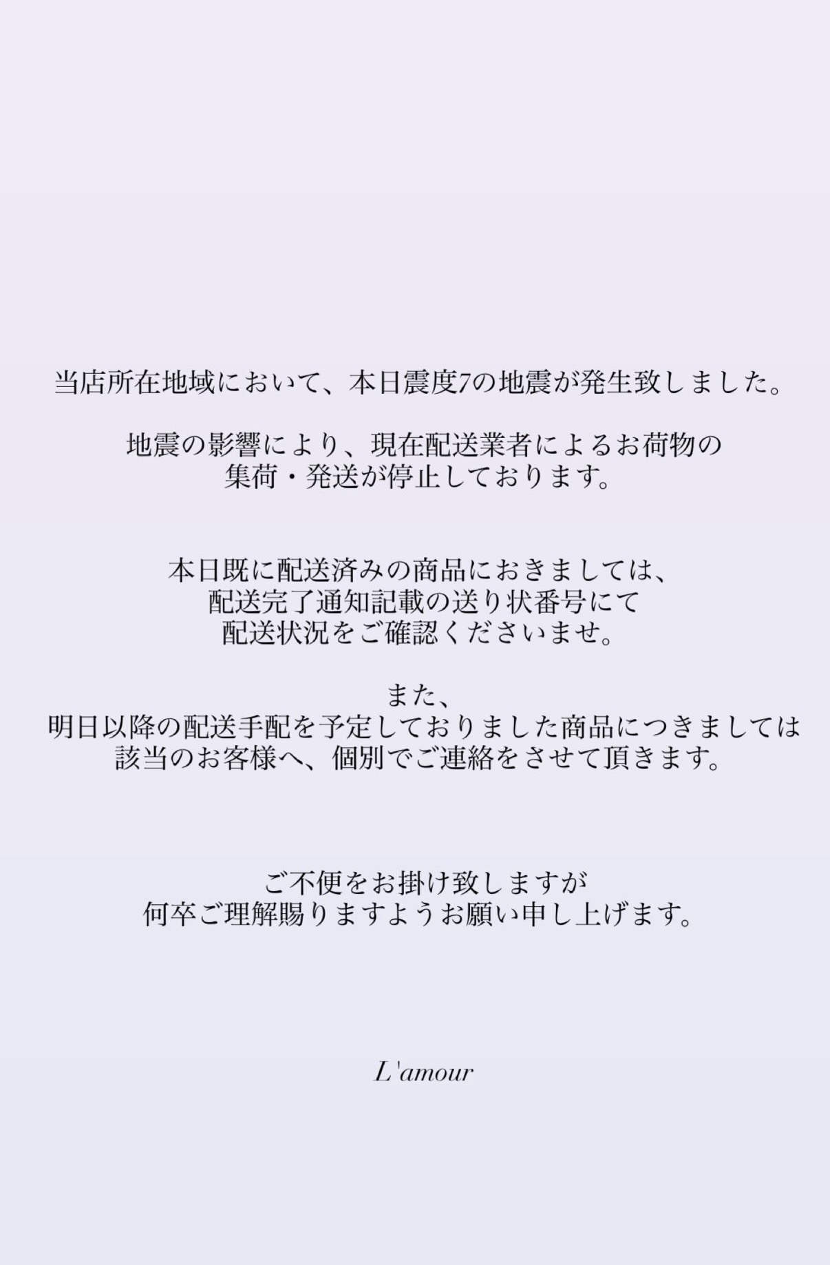 地震による配送手配についてのお知らせ