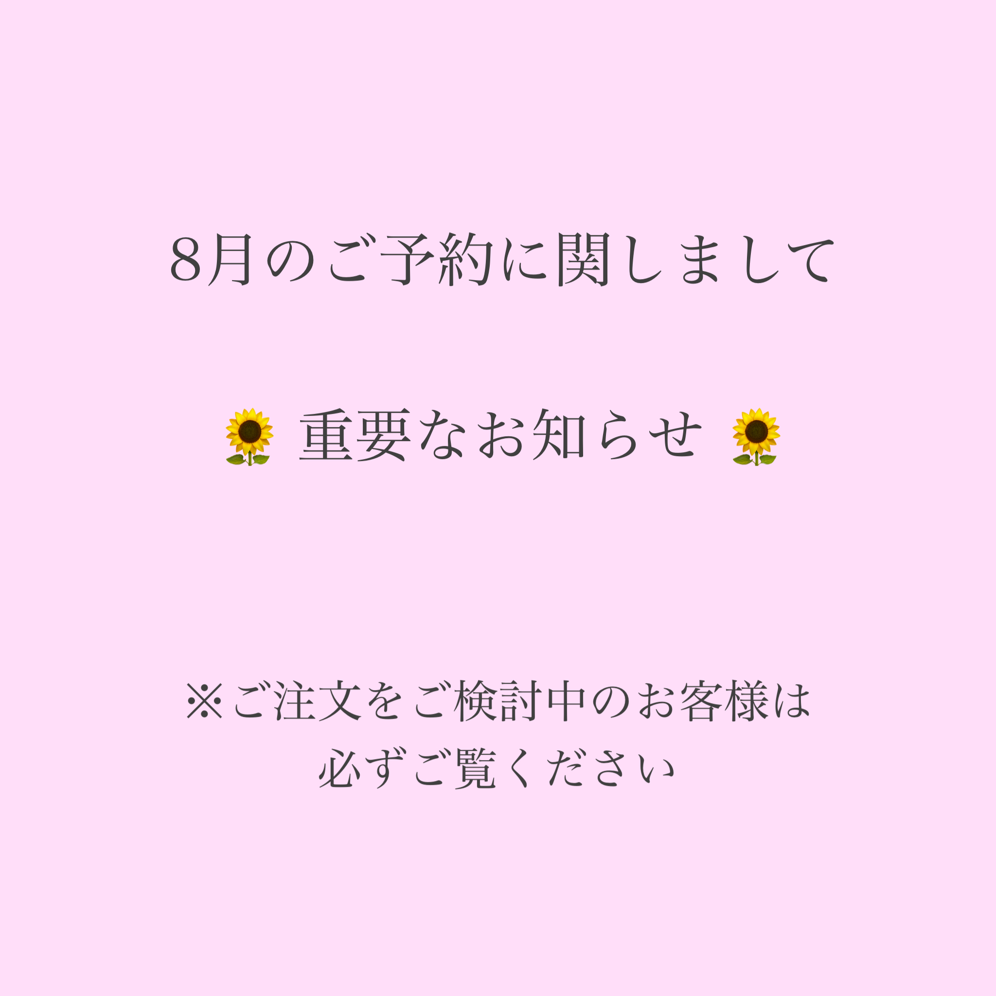🌻8月のご予約に関しまして重要なお知らせ🌻