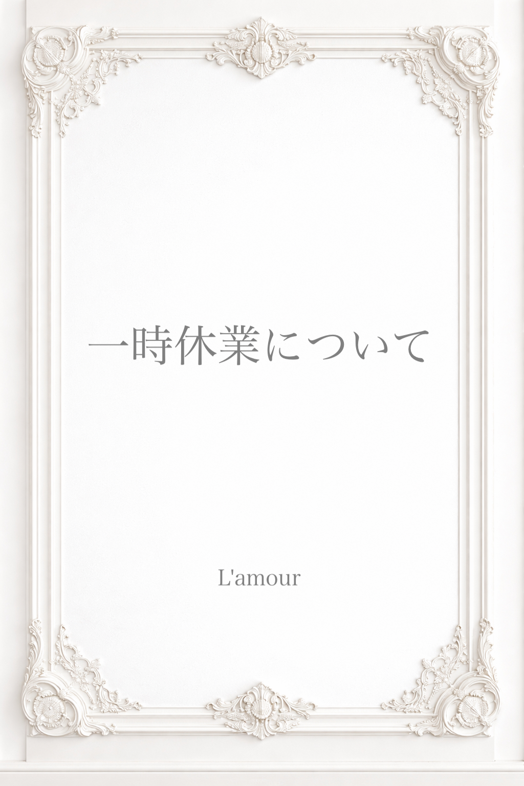 ショップページの一時クローズについて