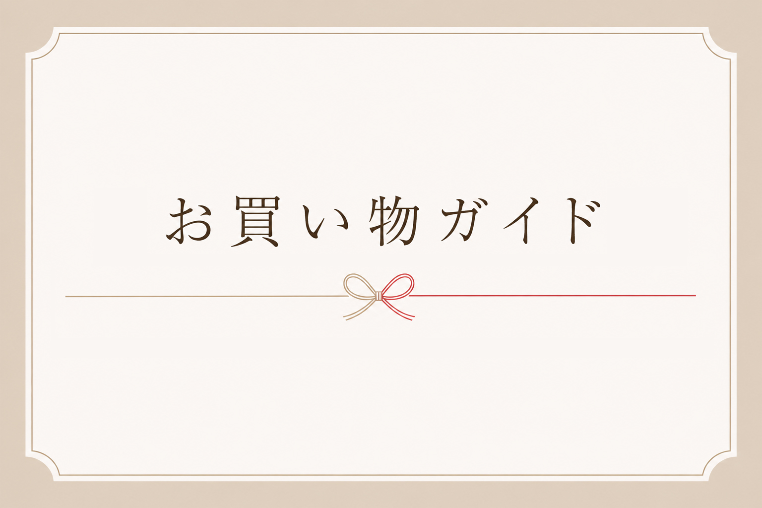 お買い物ガイド