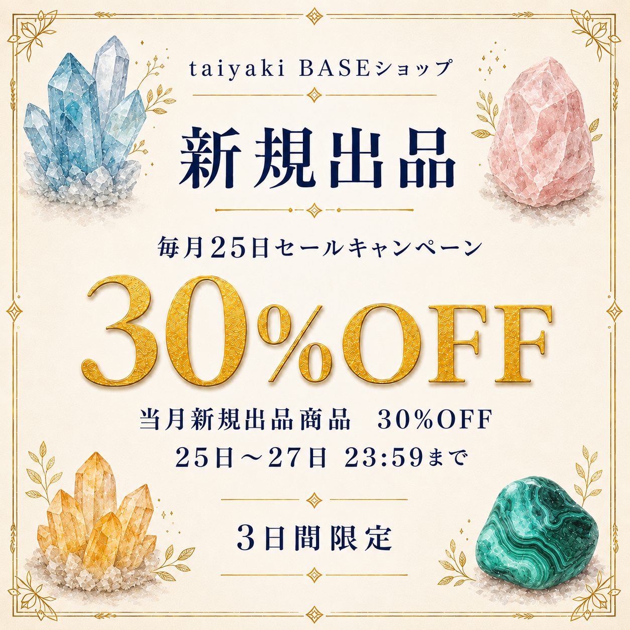 毎月25日開催|新規出品商品30%OFFセールのお知らせ