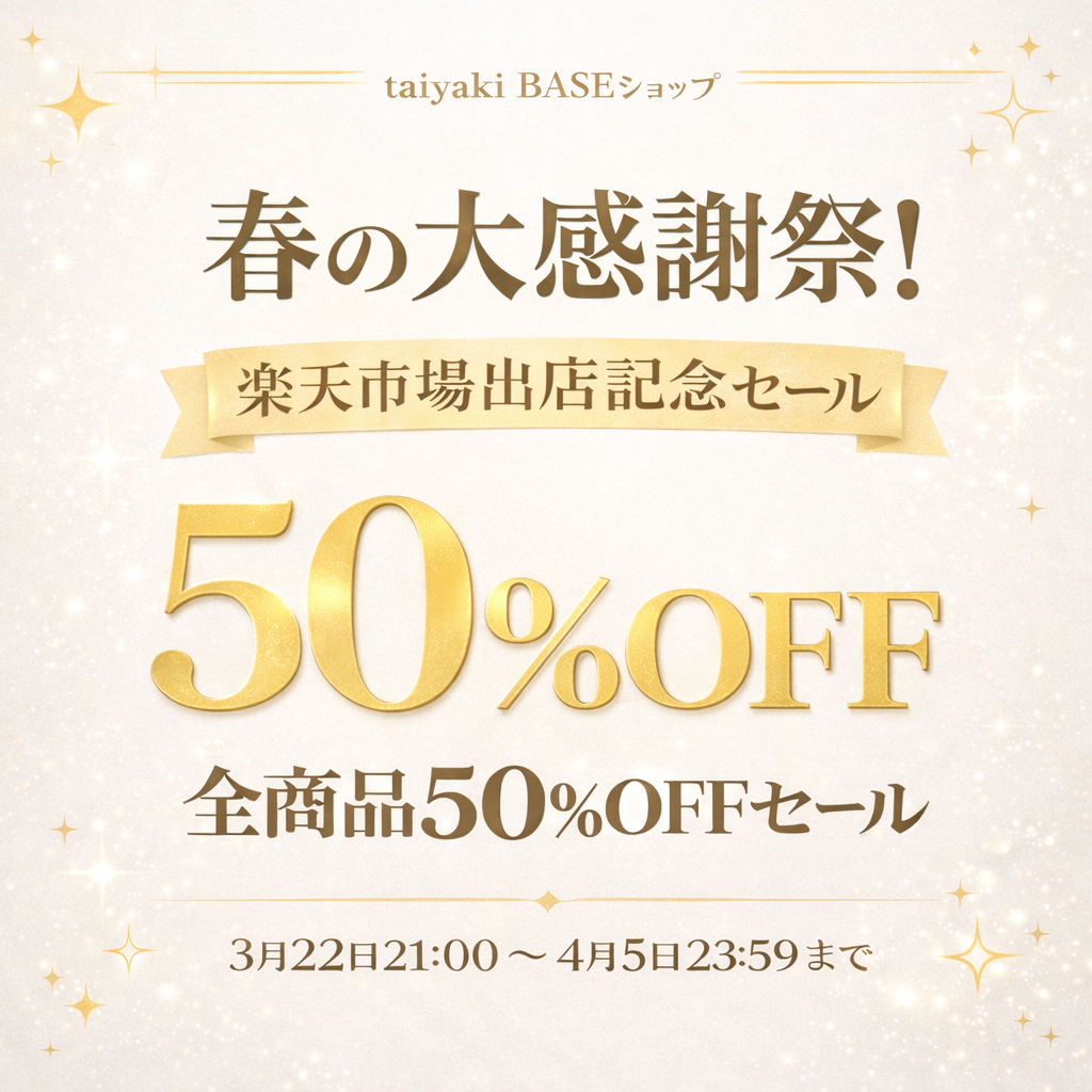 ✨50%OFFセールでご購入の皆様へ✨
